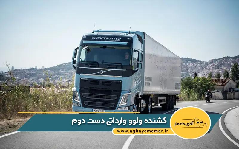 کشنده ولوو وارداتی دست دوم